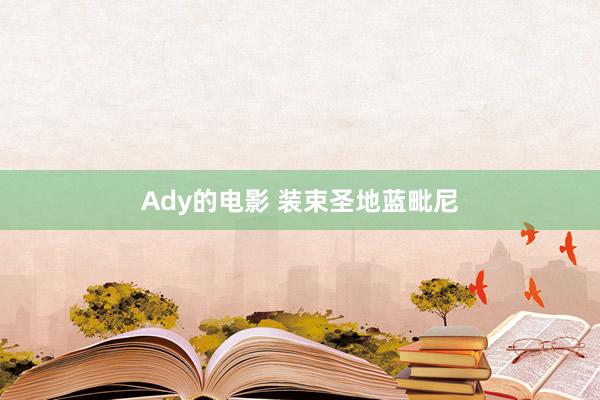 Ady的电影 装束圣地蓝毗尼