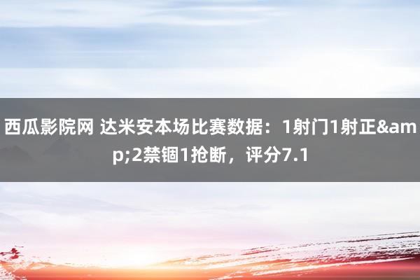 西瓜影院网 达米安本场比赛数据：1射门1射正&2禁锢1抢断，评分7.1