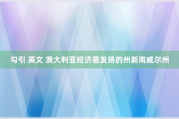 勾引 英文 澳大利亚经济最发扬的州新南威尔州