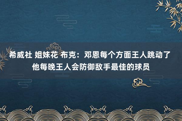 希威社 姐妹花 布克：邓恩每个方面王人跳动了 他每晚王人会防御敌手最佳的球员