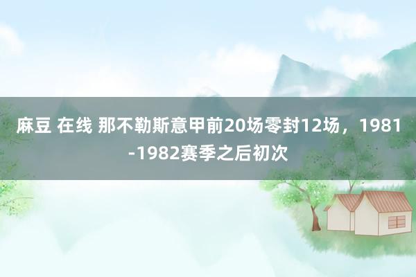 麻豆 在线 那不勒斯意甲前20场零封12场，1981-1982赛季之后初次