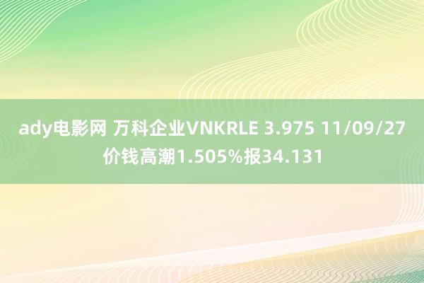 ady电影网 万科企业VNKRLE 3.975 11/09/27价钱高潮1.505%报34.131